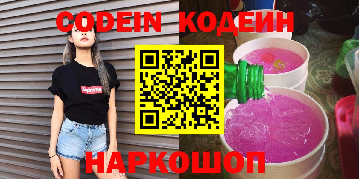 Codein Purple Drank  Codein напиток Lean (лин)  Балаково  Вход с VPN 